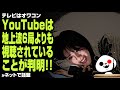 YouTubeは地上波6局よりも視聴されていることが判明のYouTubeサムネイル