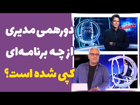 دورهمی جدید فصل پنجم مهران مدیری از روی چه برنامه ای کپی شده است - کپی مسابقه دورهمی
