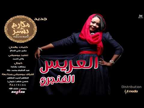 العريس الغنجري Sudanese wedding songs