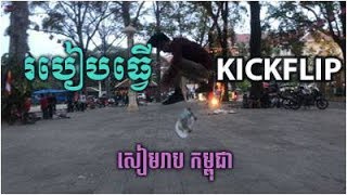 របៀបធ្វើ Kickflip (សៀមរាប កម្ពុជា) How to Kickflip