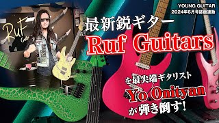 オープニング - 木を使わないRuf Guitars！　６機種徹底試奏！ by Yo Onityan