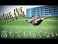 アクロバット練習で2回も派手に失敗したwwでも痛くない理由を教えます!
