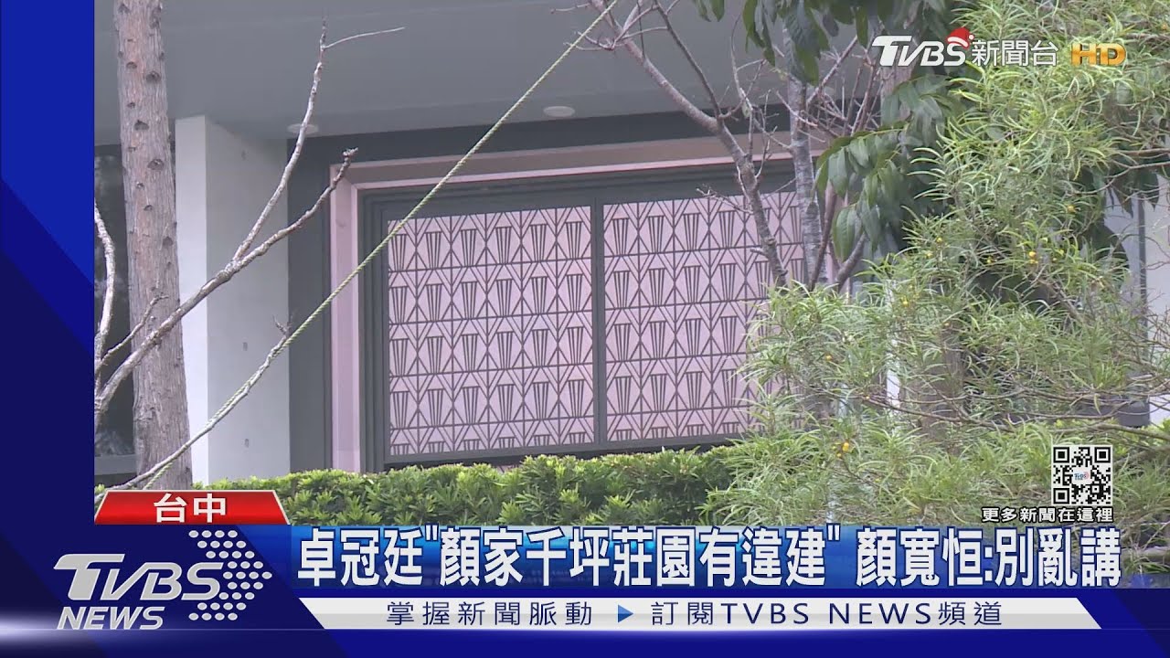卓冠廷「顏家千坪莊園有違建」 顏寬恒:別亂講