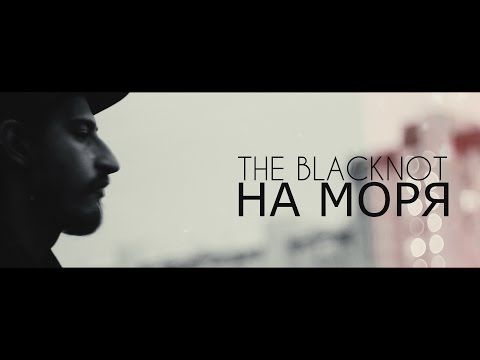 THE BLACKNOT - На Моря [fattybeats]