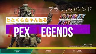 【Apex legends】とっとん＆くらんど 実況プレイ#4