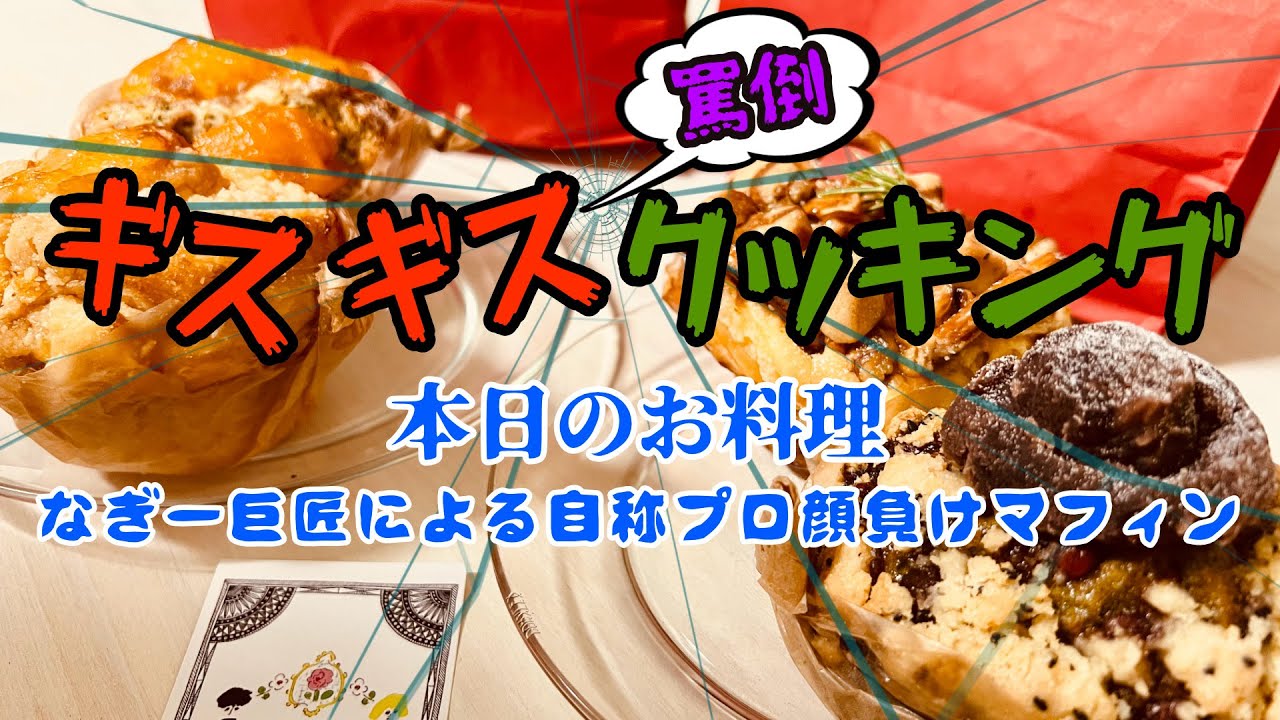 マフィン専門店でスパイ活動&ギスギス喧嘩クッキング【マフィン編】