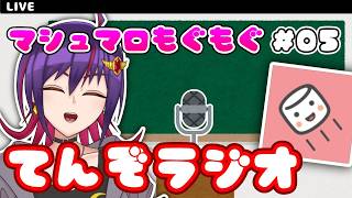 【雑談】第五回！マシュマロもぐもぐ てんぞラジオ配信！！【VTuber】