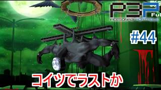【ペルソナ3ポータブル】 こいつを倒せば影時間が消えるんだよな？ #44