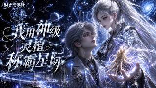 《我用神级灵植称霸星际》视频已修改，谢谢大家反馈和支持The video has been updated . Thank you all for your feedback and support!