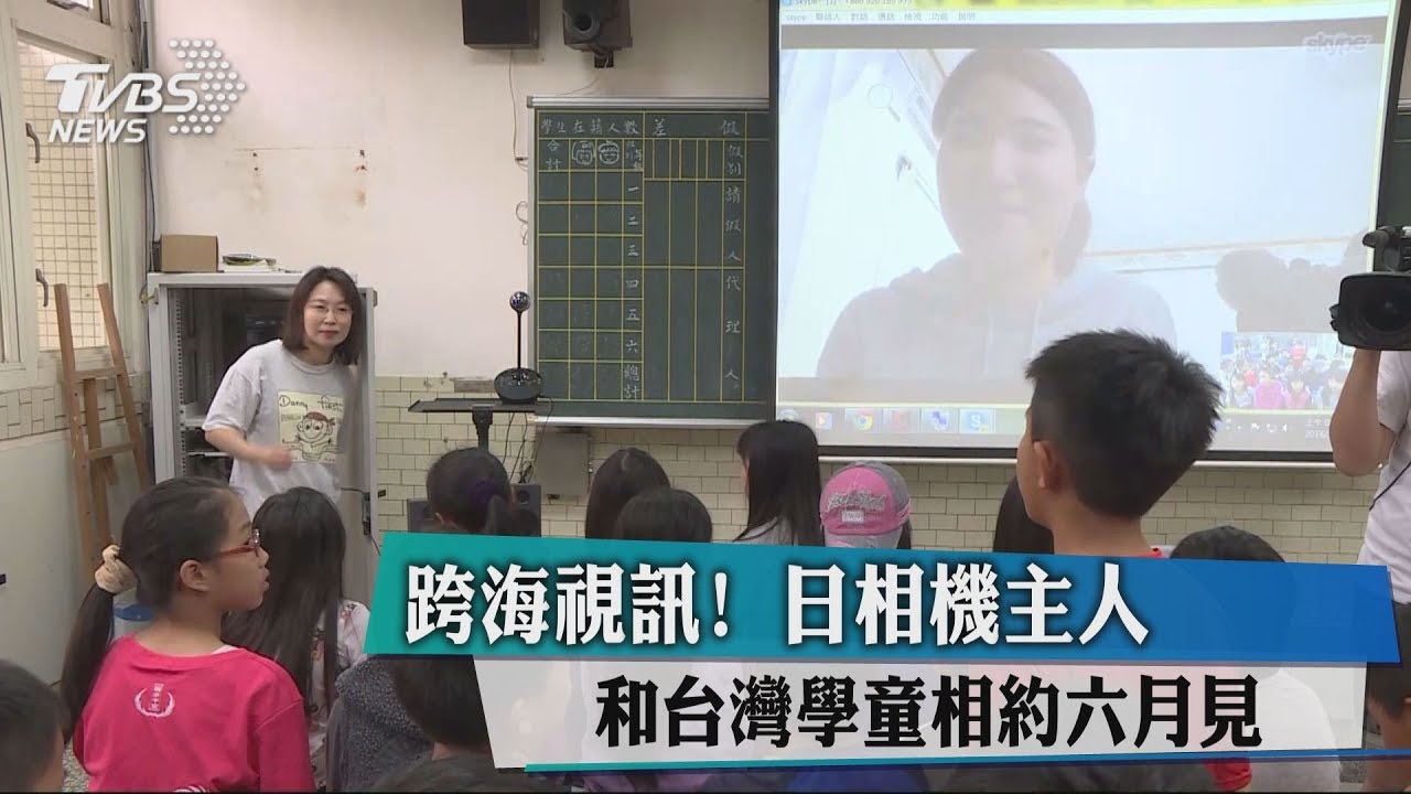 跨海視訊！　日相機主人和台灣學童相約六月見