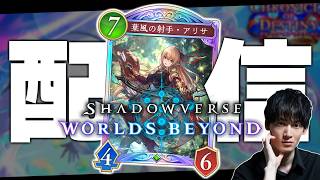 原点回帰の潜伏テンポ、やるぞ。【シャドバWB/Shadowverse: Worlds Beyond】