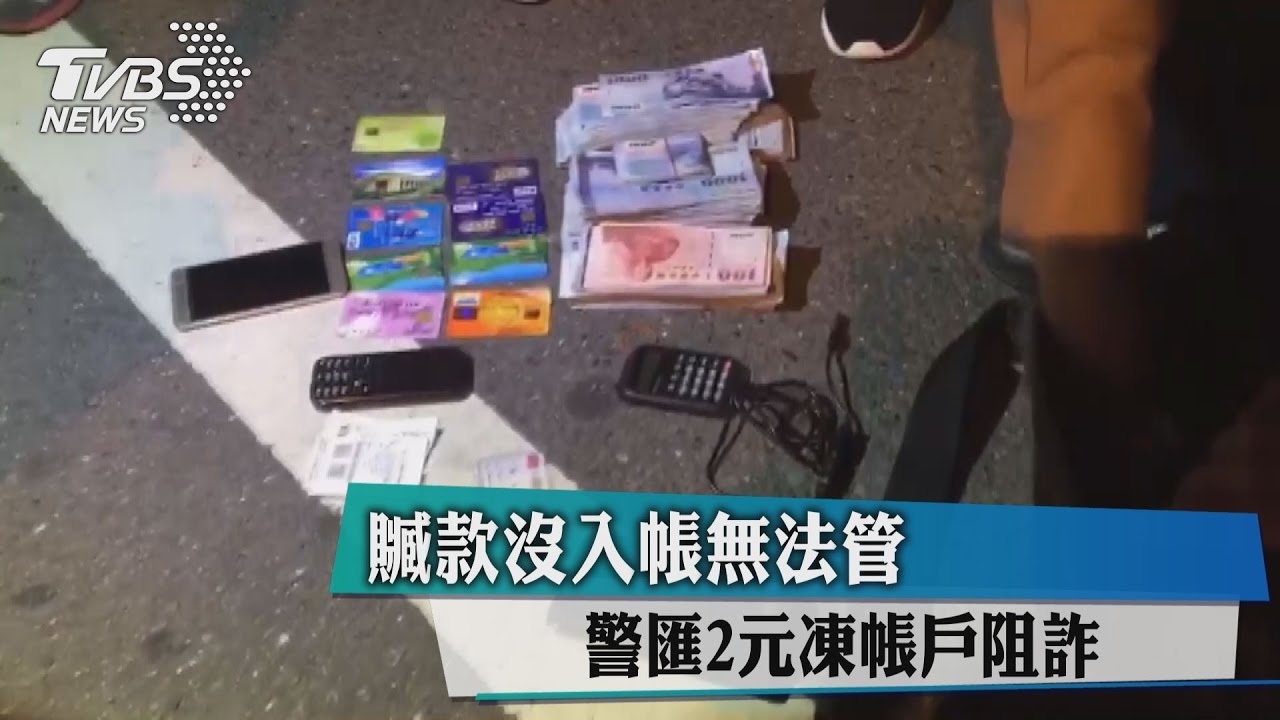 贓款沒入帳無法管 警匯2元凍帳戶阻詐