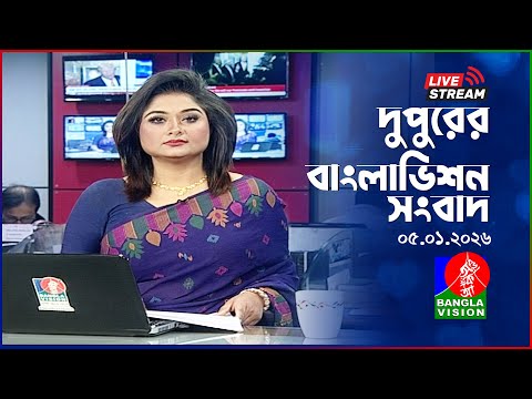 🔴দুপুরের বাংলাভিশন সংবাদ | BanglaVision Live News Bulletin | 05 January 2026
