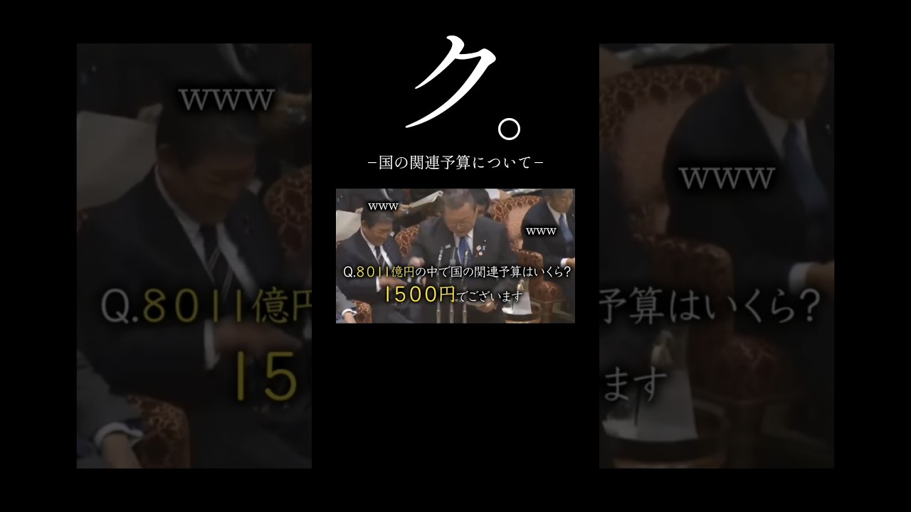 ク。－国の関連予算について－ #桜田大臣 #蓮舫