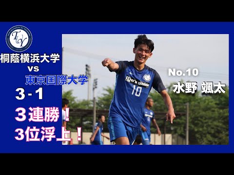 関東大学サッカー1部リーグ 第9節 桐蔭横浜大学vs東京国際大学 ハイライト