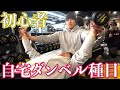 初心者が自宅で簡単にできるダンベルトレーニング!【1日10分】