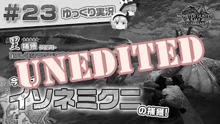 （未編集）＃２３ 里★５クエスト イソネミクニを捕獲しに行く！ 【モンスターハンターライズ：サンブレイク／ゆっくり実況】