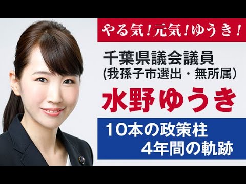 国際関係学科 千葉県議会議員水野ゆうき 10本の政策