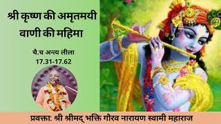 Glories of Sri Krishna Nectaranian Sweet Voice( Hindi)|| C.C Antyalila-17.31-17,62