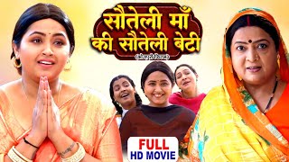 Download lagu SAUTELI MAA KI SAUTELI  BETI  I सौतेली माँ की सौतेली बेटी  I KAJAL RAGHWANI BHOJPURI SUPERHIT MOVIE mp3 Download lagu SAUTELI MAA KI SAUTELI  BETI  I सौतेली माँ की सौतेली बेटी  I KAJAL RAGHWANI BHOJPURI SUPERHIT MOVIE mp3