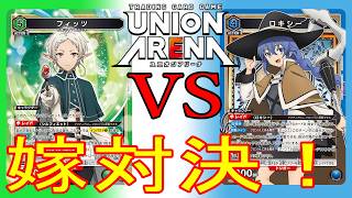 ［ユニオンアリーナ］ロキシーVSシルフィエット！嫁対決！