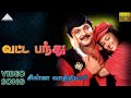வட்ட பந்து HD Video Song சின்ன வாத்தியார் பிர�