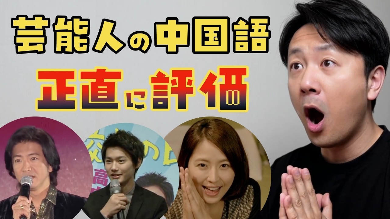 誰が一番うまい？芸能人の中国語を正直に評価　木村拓哉｜野村周平｜長澤まさみ