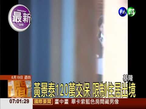 黃景泰涉貪汙圖利罪 120萬交保