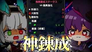 【MHR:SB】こんな錬成引いたら…強い装備作るしか無いよなァ？！【ゆっくり実況】
