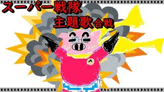 【歌ってみた】(概要欄必読)　スーパー戦隊主題歌合戦