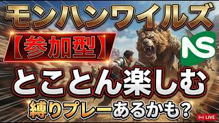 【MHWs】【参加型】モンハンワイルズ とことん楽しむ　※サークル部屋です
