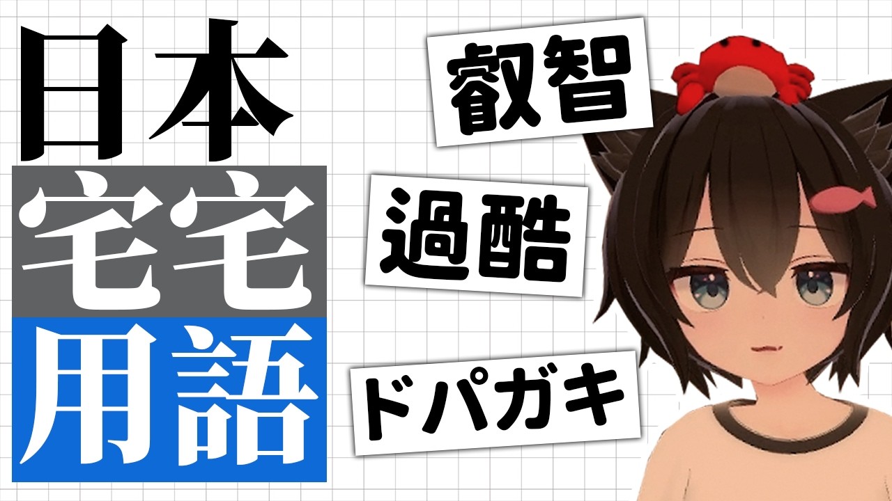 不懂這些詞，沒辦法跟日本宅宅交流嗎！？【日本宅宅用語介紹】