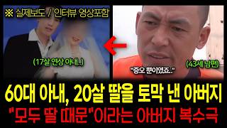 Download lagu [True Story from China] Wife in her 60s, 20-year-old daughter... 'You're saying this is all becau... mp3