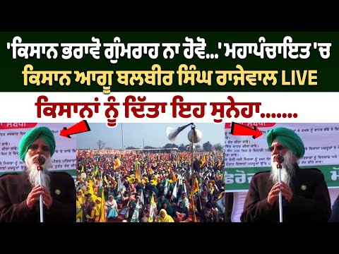 Mahapanchayat 'ਚ Kisan Leader Balbir Singh Rajewal Live, ਕਿਸਾਨਾਂ ਨੂੰ ਦਿੱਤਾ ਇਹ ਸੁਨੇਹਾ...