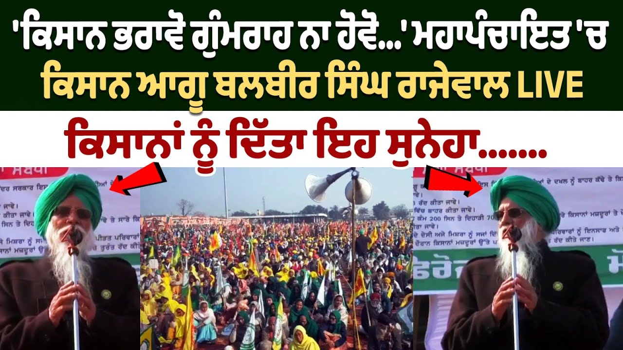 Mahapanchayat 'ਚ Kisan Leader Balbir Singh Rajewal Live, ਕਿਸਾਨਾਂ ਨੂੰ ਦਿੱਤਾ ਇਹ ਸੁਨੇਹਾ...