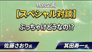 【LIVE】東京のガチ勢都議がキタ！さとうさおり×其田としかずが語る「ぶっちゃけ地方の可能性ってどうなの？」＆あのニュースの裏側