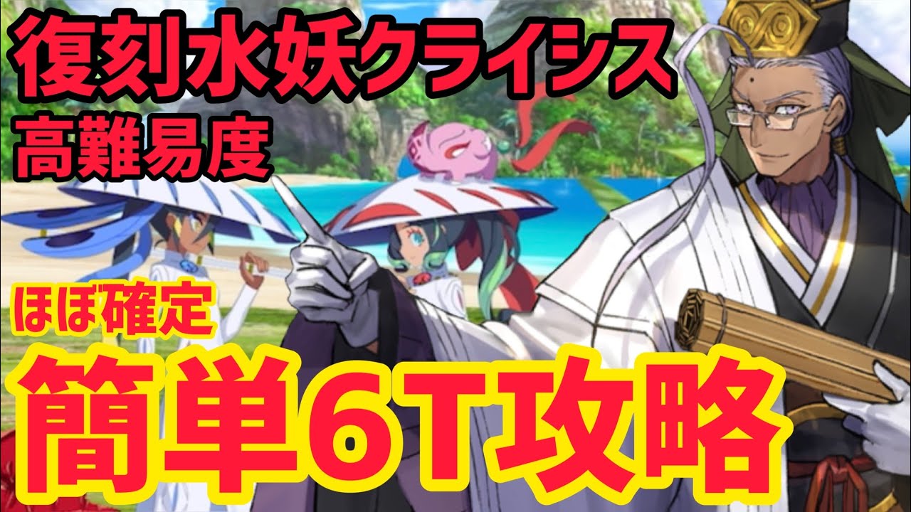 【FGO】陳宮で簡単6T攻略 高難易度 「なかよしサーヴァント交流会」【復刻:水怪クライシス 無垢なる者たちの浮島 ライト版】