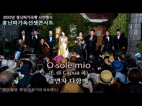 홍난파가옥선셋콘서트 / O sole mio(E. di Capua 작곡) - 출연자 다함께