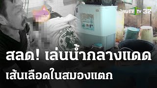 แม่เศร้า สูญเสียลูก 3 ปี เล่นกลางแดด | 29 เม.ย. 67 | ข่าวเย็นไทยรัฐ