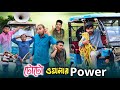 টোটো ওয়ালার Power টোটোওয়ালা নিজেকে যা �