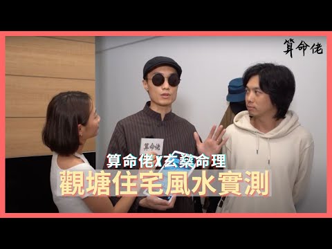 算命佬x玄燊命理：觀塘住宅風水實測