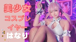 美少女コスプレイヤー【はなり】さん
