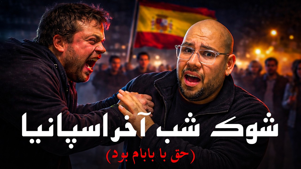 واقعیت‌هایی از اسپانیا که نمی‌دانید! 🇪🇸 از شوک امنیتی تا هزینه‌های سفر (و?