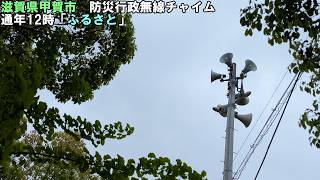 【防災行政無線チャイム】滋賀県甲賀市　12時「ふるさと」