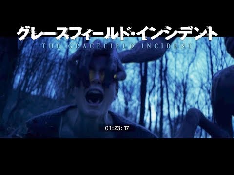 BD/DVD【予告編】『グレースフィールド・インシデント』11.3リリース