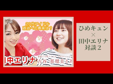 松山市議会議員選挙2022の立候補者【無所属】田中エリナひめキュン古谷那瑠美さん対談３【松山市議選】 - 田中エリナ（タナカエリナ） ｜ 選挙ドットコム