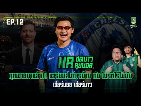 NR ซดบาวคุยบอล EP12 : คุณชายมาแล้ว!! เตรียมส่งการบ้าน กับ ไบรท์ไร้ไขมัน  l เชียร์บอล เชียร์บาว