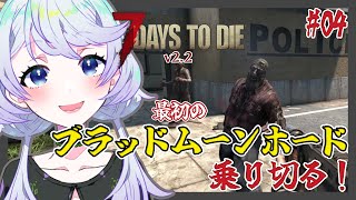 【7 DAYS TO DIE v2.2】#04 最初のブラッドムーンホード！乗り切る！【鹿伊とな】