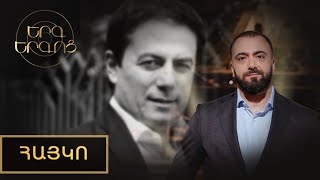 Երգ երգոց․ Մեկ տարի առանց Հայկոյի