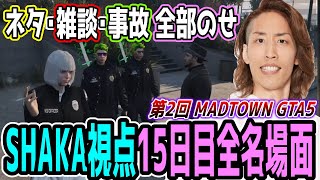 【Day15】第2回 MADTOWN GTA5 "15日目"ほぼ全ネタ＆交流シーンまとめ【SHAKA視点/長編ダイジェスト】